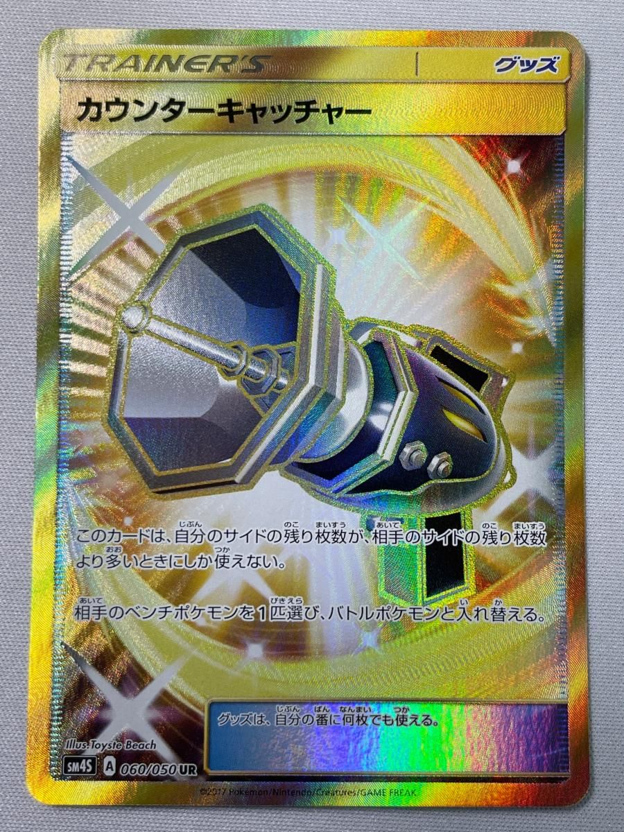 カウンターキャッチャー UR SM4S 覚醒の勇者 060/050 極美品 カウンターキャッチャー UR [覚醒の勇者] SM4S 060/050 ポケモンカード
