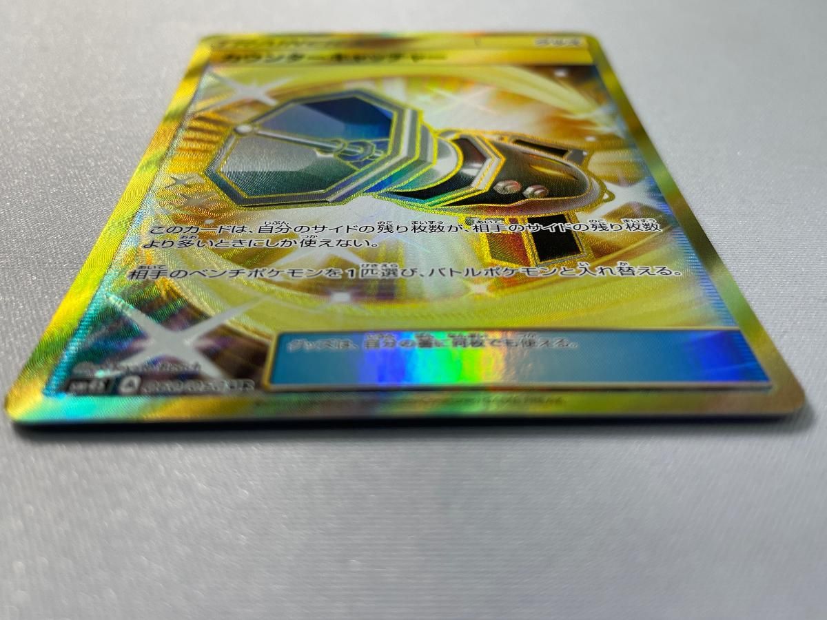カウンターキャッチャー UR [覚醒の勇者] SM4S 060/050 ポケモンカード