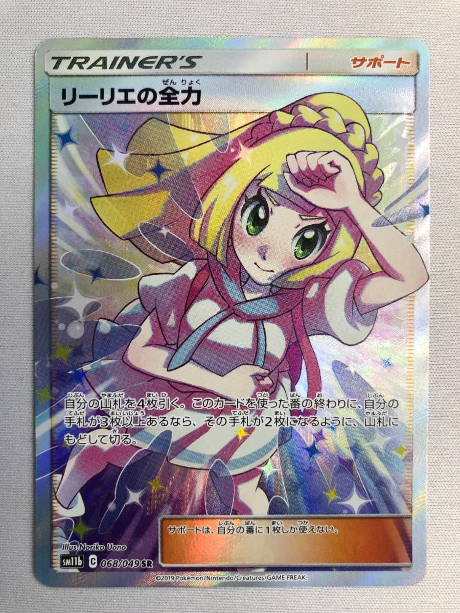 リーリエの全力 SR [ドリームリーグ] SM11b 068/049 傷有り ポケモン