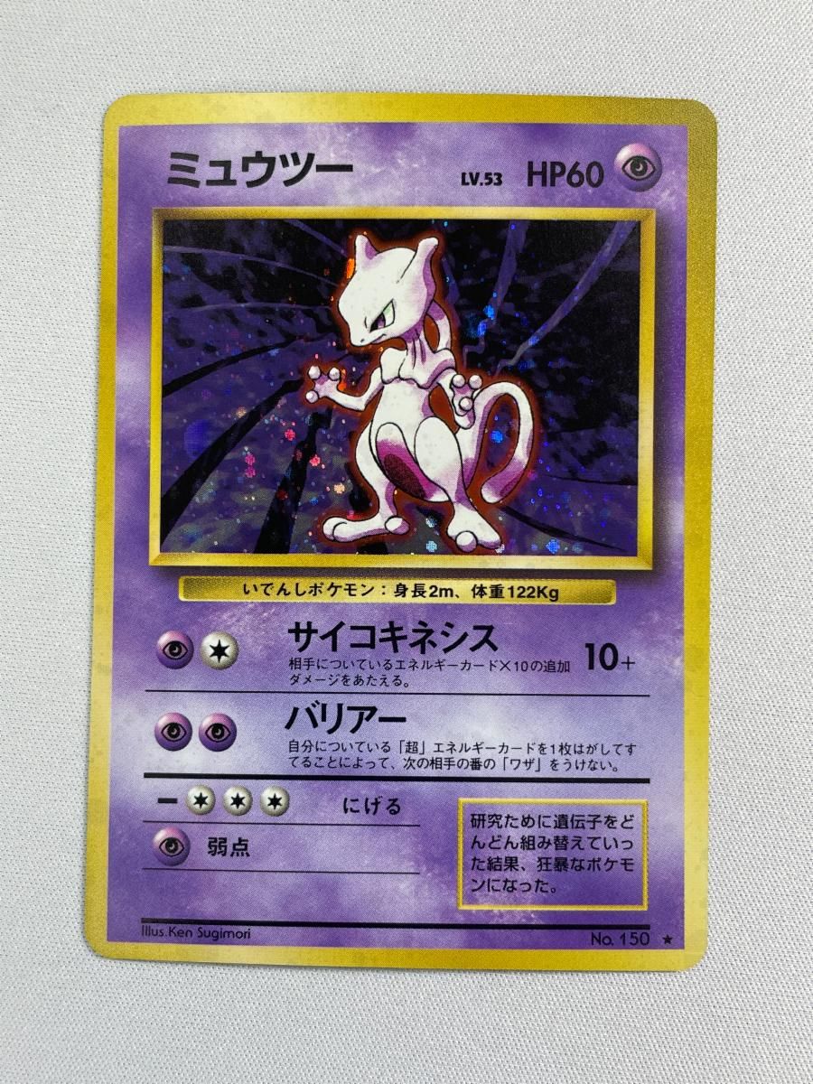 ジャンク品　ミュウツー LV.53(第1弾再版) ★ [旧裏面] No.150 ミュウツー LV.53(第1弾再版) ☆ [旧裏面] No.150 傷有り ポケモン