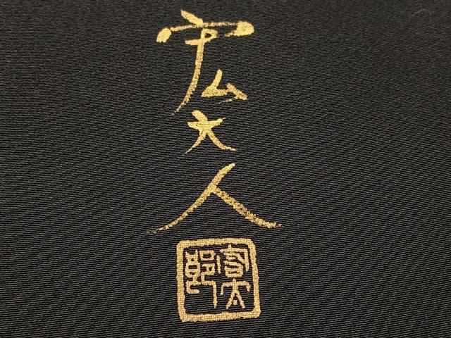 平和屋着物●京友禅作家　元橋宏太郎　黒留袖　手描き　刺繍　松　金彩　正絹　逸品　AABH6871ph 平和屋着物○京友禅作家 元橋宏太郎 黒留袖 手描き 刺繍 松 金彩 正絹
