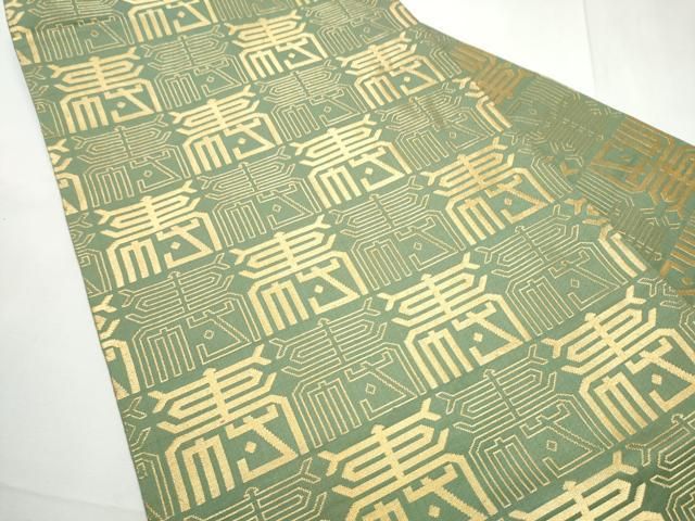 平和屋着物○龍村美術織物 たつむら 九寸名古屋帯 吟寿文 金糸 正絹