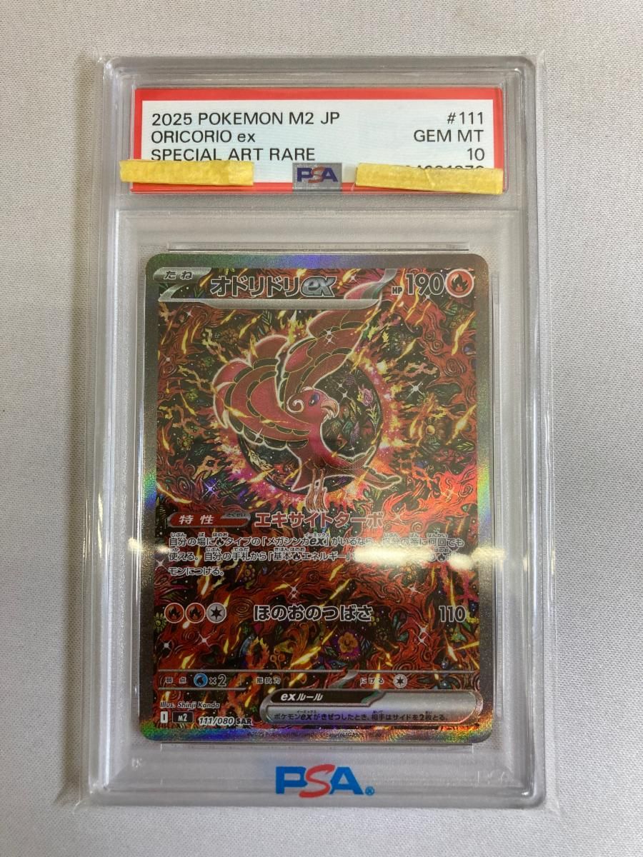 ポケモンカード PSA10 オドリドリ SAR M2 111/080 【公式通販】