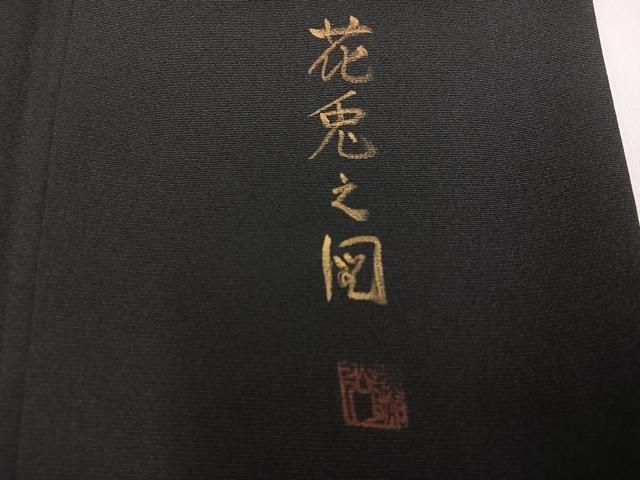 平和屋着物●豪華黒留袖　作家物　駒刺繍　花兎之図　金彩　正絹　逸品　未使用　AABH6908ph 平和屋着物○豪華黒留袖 作家物 駒刺繍 花兎之図 金彩 正絹 逸品 未