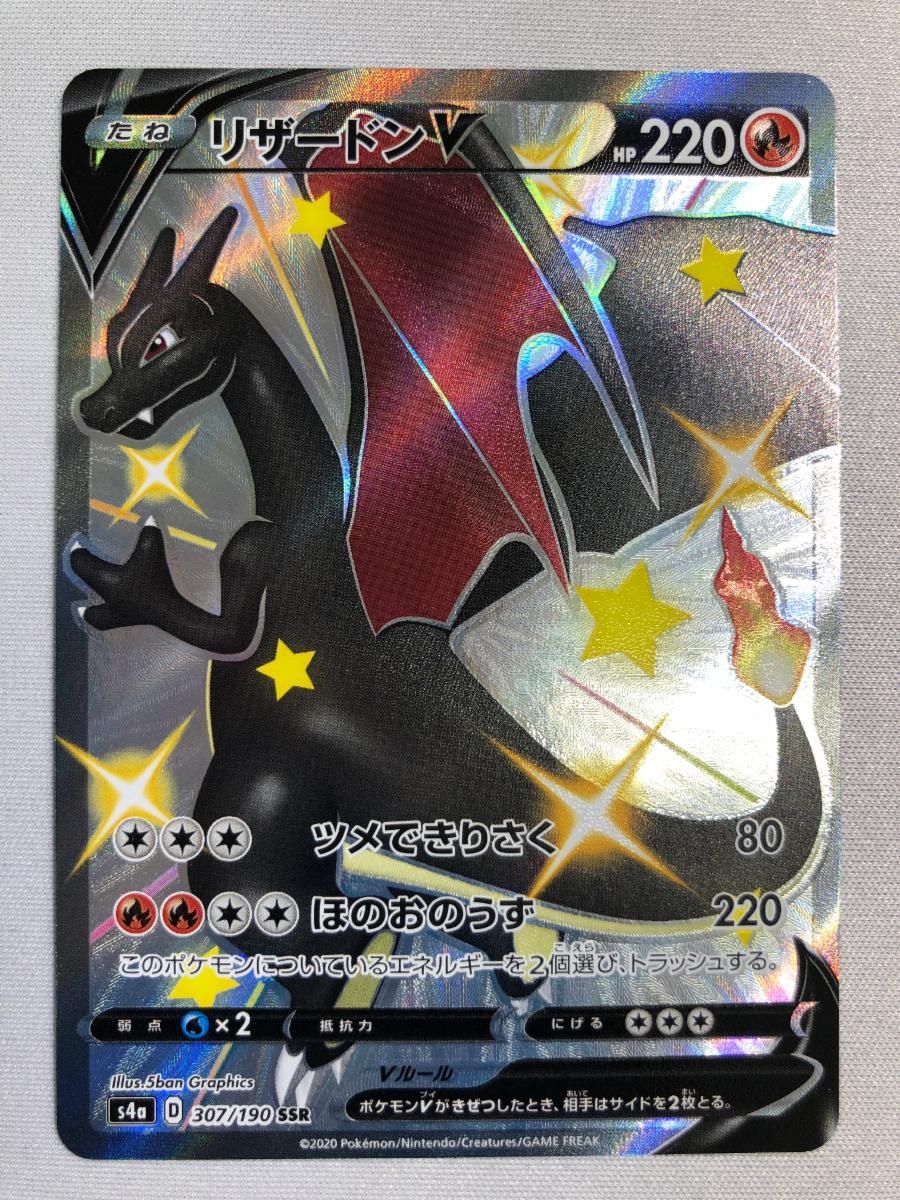リザードンV SSR [シャイニースターV] S4a 307/190 ポケモンカード