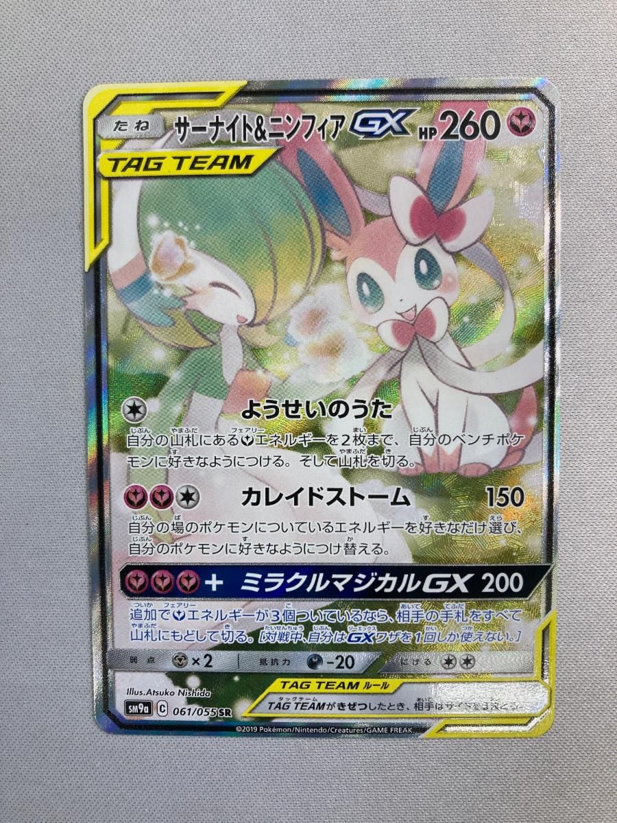 サーナイト＆ニンフィアGX SR [ナイトユニゾン] SM9a 061/055 傷有り