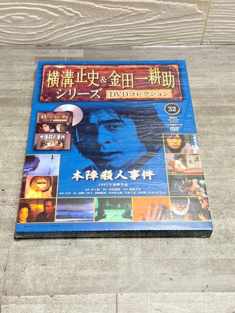 横溝正史＆金田一耕助シリーズ DVDコレクション 32号 本陣殺人事件