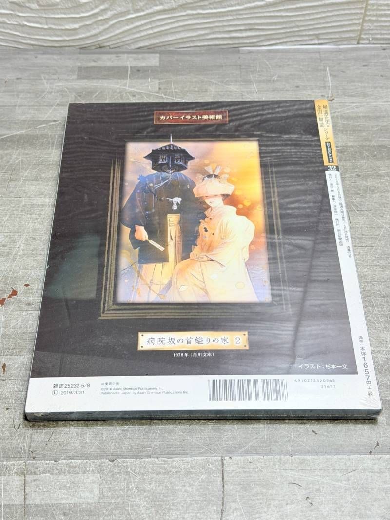 横溝正史＆金田一耕助シリーズ DVDコレクション 32号 本陣殺人事件 