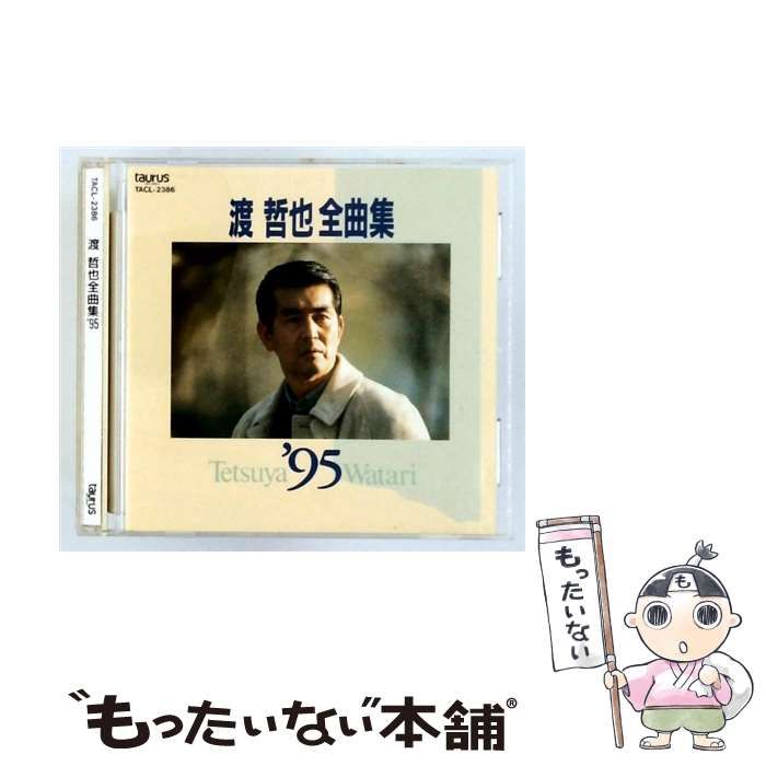 中古】 [TACL-2386] 渡哲也全曲集 1995年 / 渡哲也 / - メルカリ