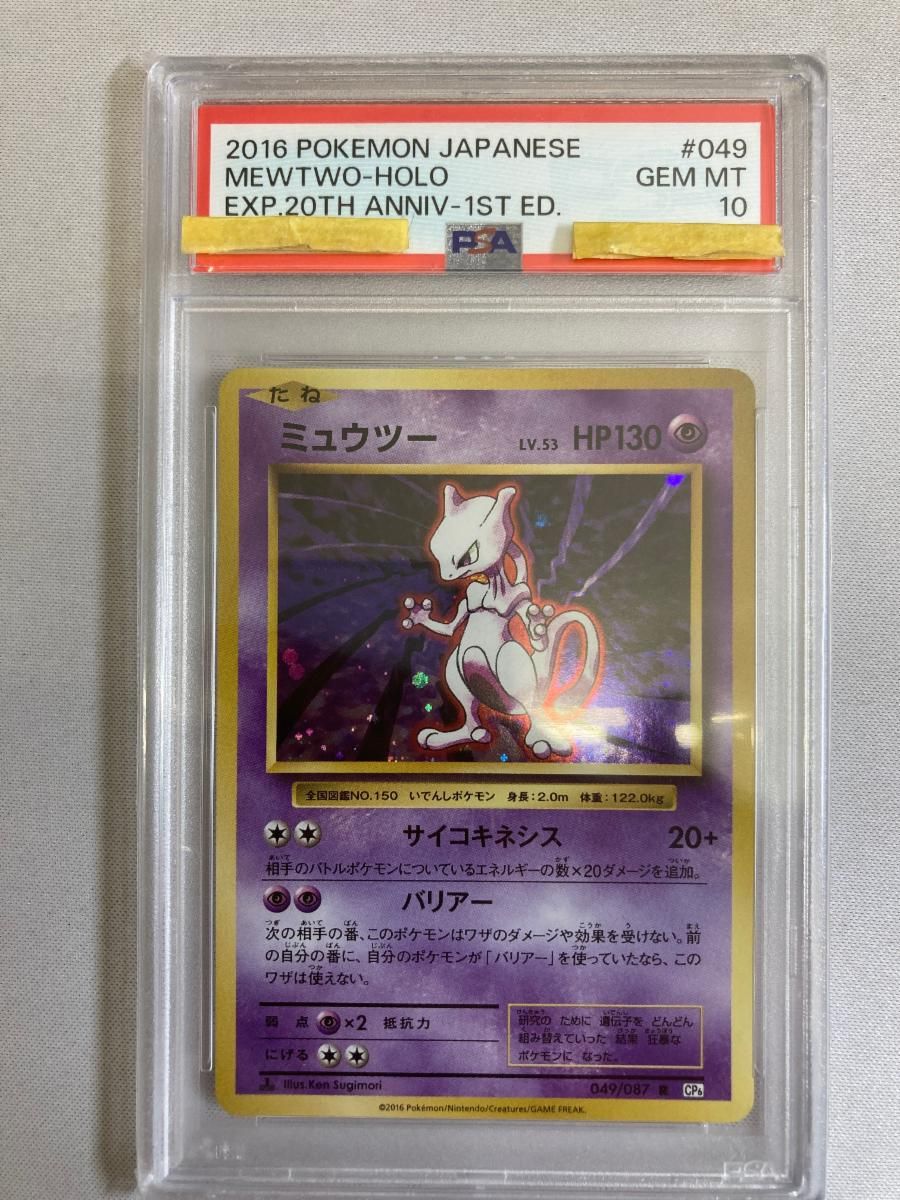 ミュウツー 20th R CP6 Anniversary :1ED 049⁄087](コンセプトパック