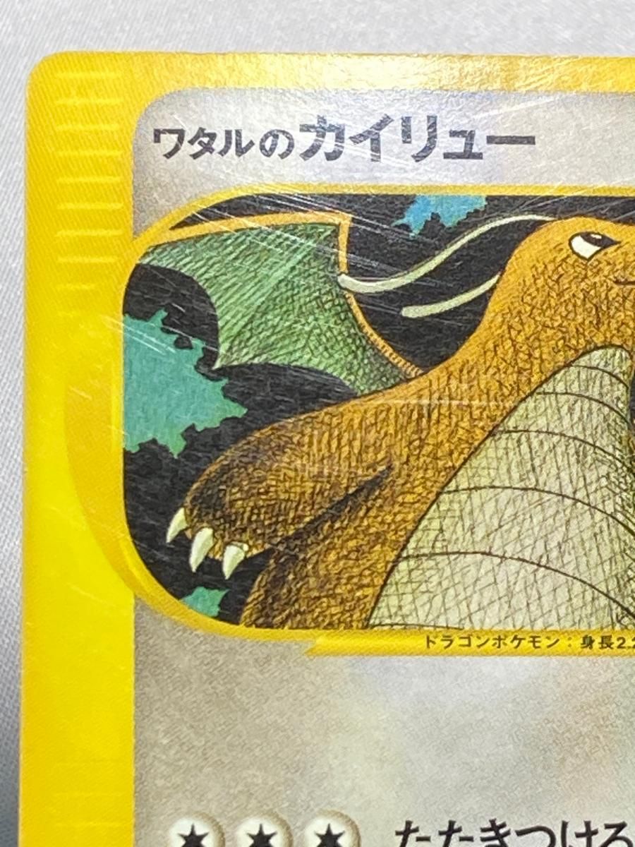 ワタルのカイリュー ○ ポケモンカード☆VS 100/141 psa7】ワタルの