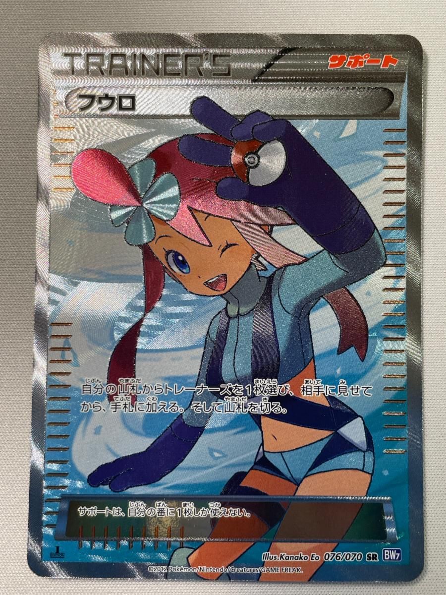 フウロ（希少）　SR プラズマゲイル　ポケカ フウロ SR（スーパーレア） ポケモンカード BW プラズマゲイル 076/070