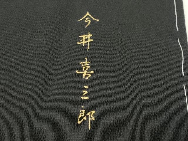 平和屋着物●訪問着　今井喜三郎　更紗花唐草間道　暈し染め　黒地　正絹　逸品　未使用　CABD9273gh 平和屋着物○訪問着 今井喜三郎 更紗花唐草間道 暈し染め 黒地 正絹