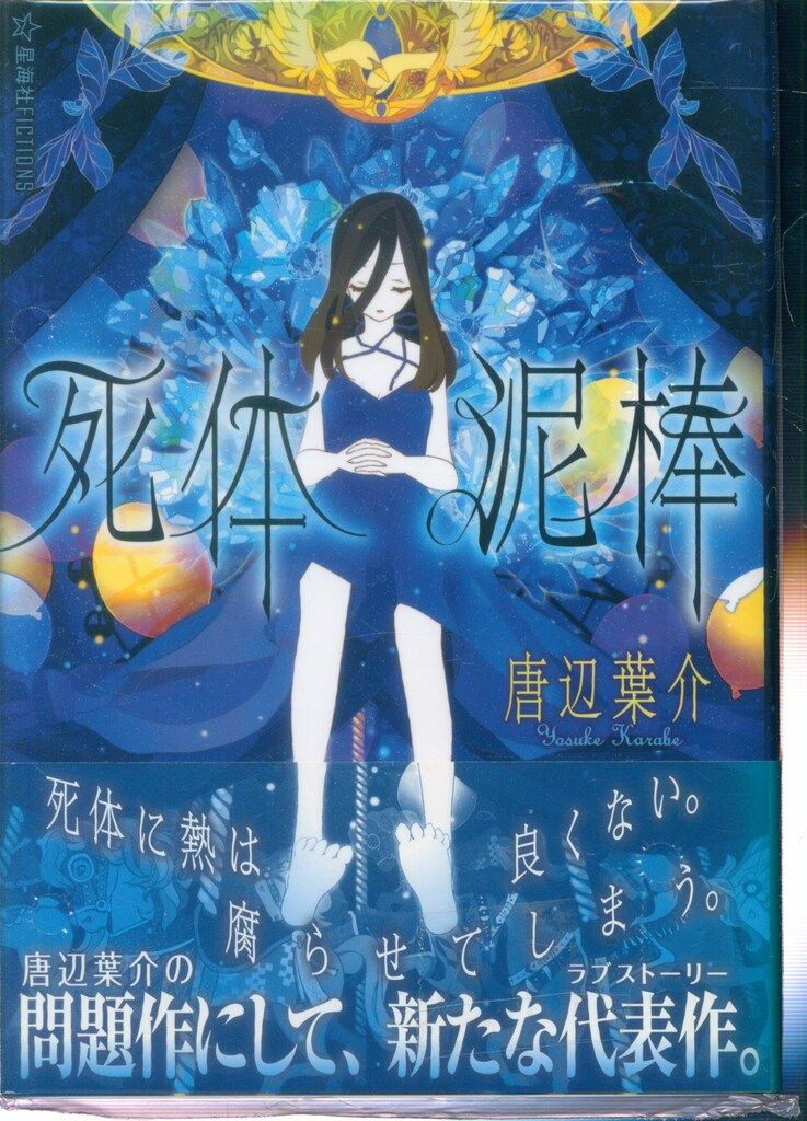 死体泥棒　唐辺葉介（瀬戸口廉也） 死体泥棒/唐辺葉介(瀬戸口廉也 死体泥棒 唐辺葉介（瀬戸口廉也