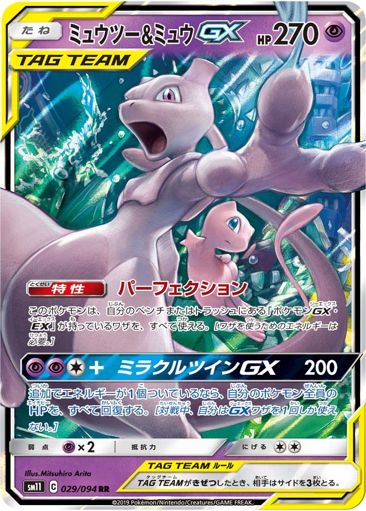 日本公式 販売 サイト ミュウツー＆ミュウGX RR [ミラクルツイン] SM11 