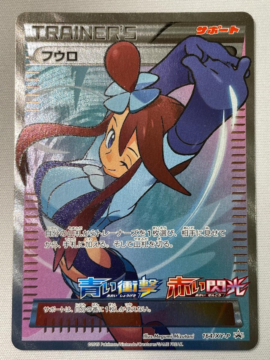 フウロ [青い衝撃・赤い閃光] XY8 164/XY-P 傷有り ポケモンカード
