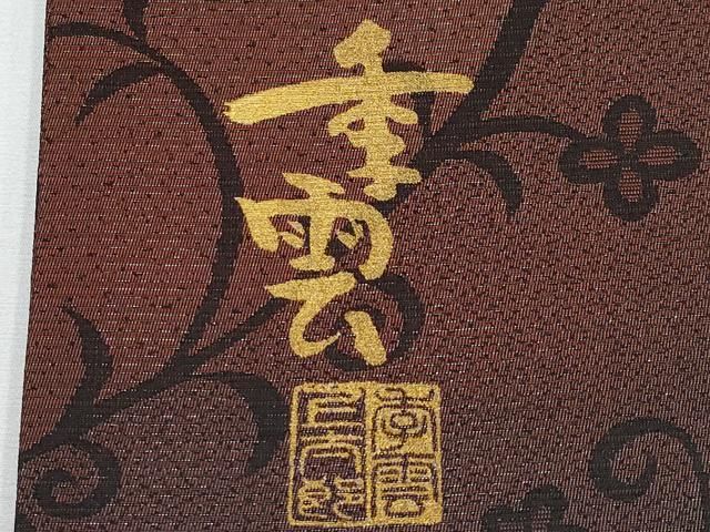 平和屋着物○キモノデザイナー 斉藤上太郎 全通柄袋帯 季雲 花唐草文
