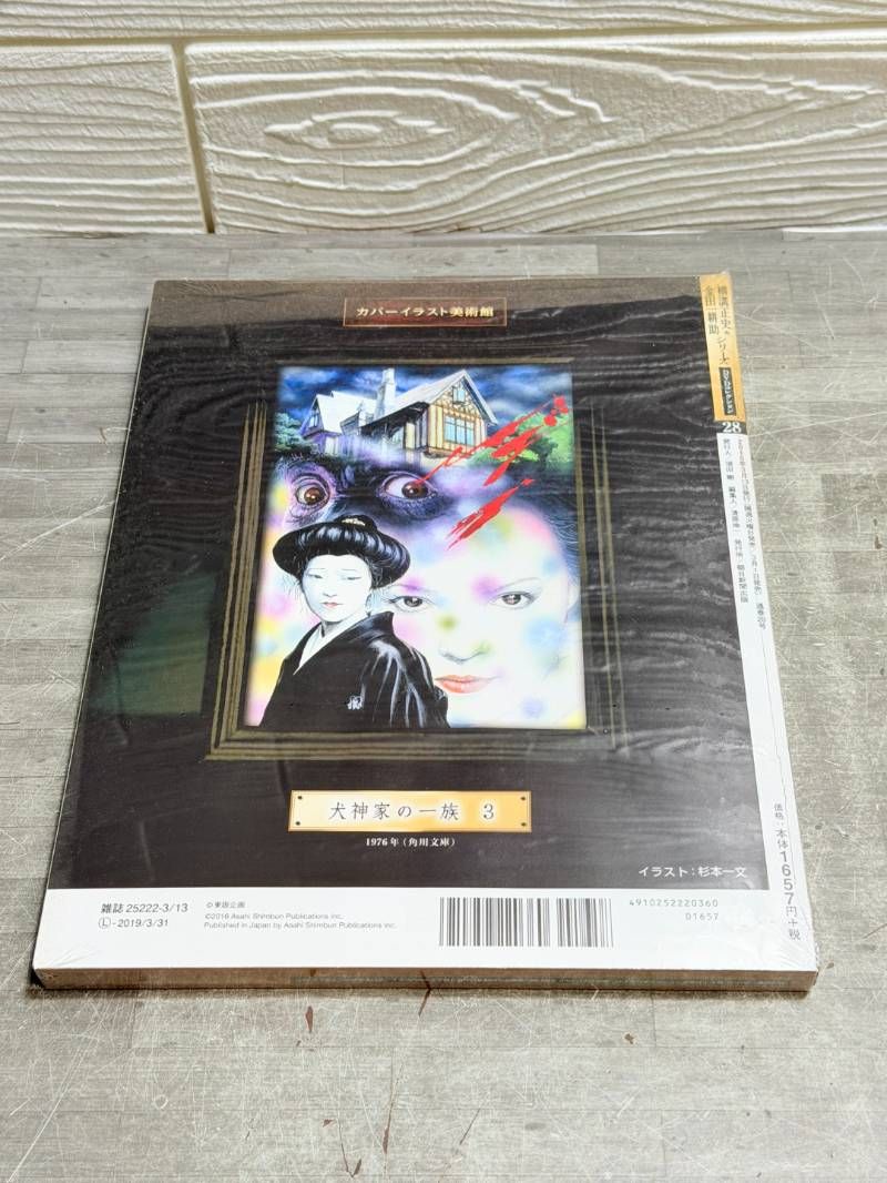 横溝正史＆金田一耕助シリーズ DVDコレクション 28号 トランプ台上の首