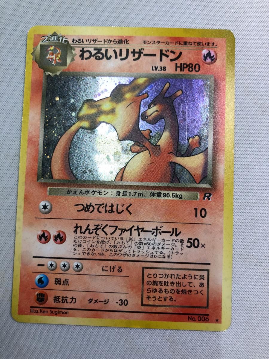 わるいリザードン ⑥ 旧裏　ロケット団　ポケモンカード わるいリザードン LV.38 ☆ [旧裏面] No.006 ロケット団 状態難