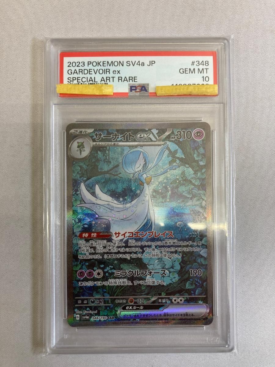 サーナイトex SAR PSA10 シャイニートレジャー ポケモンカード 鑑定 PSA10鑑定済〕サーナイトex【SAR】{348/190}