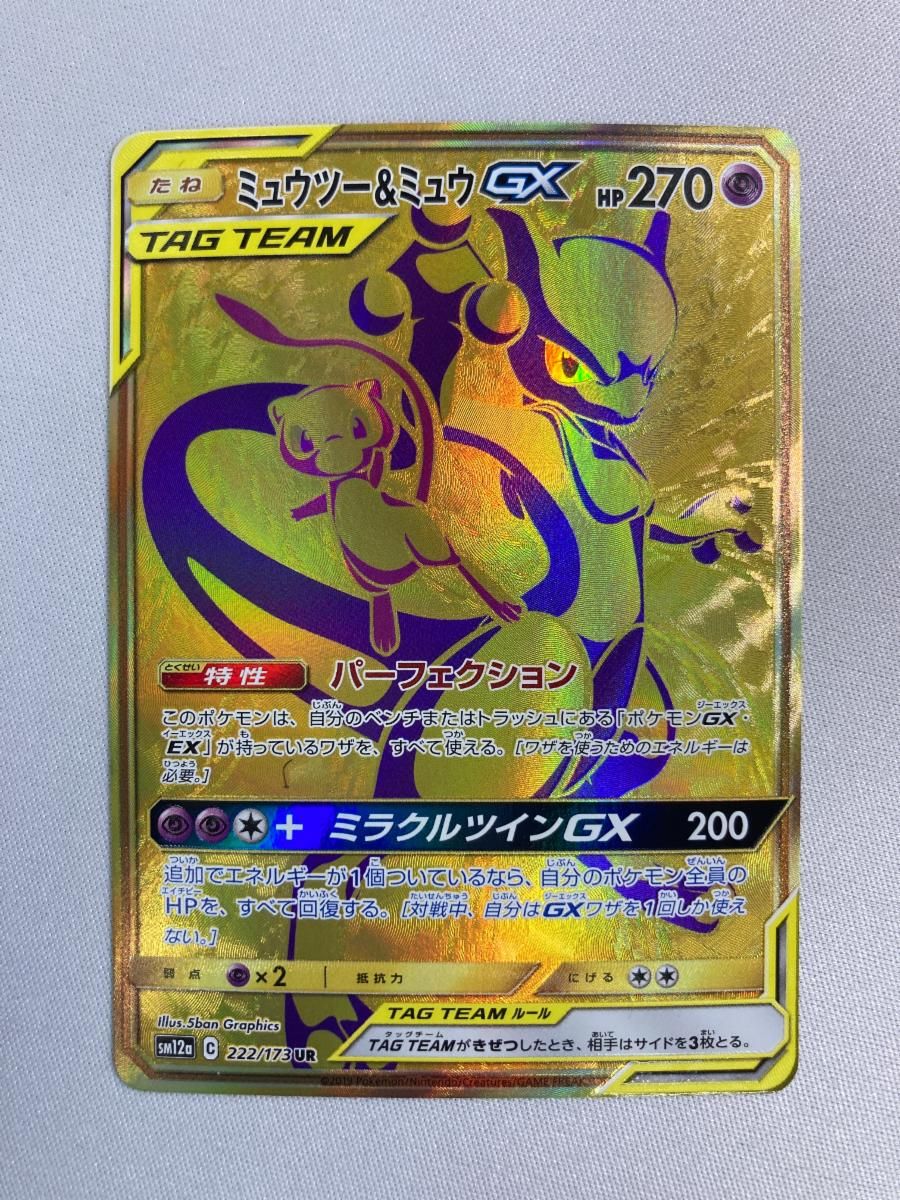ミュウツー＆ミュウGX UR [タッグオールスターズ] SM12a 222/173 傷