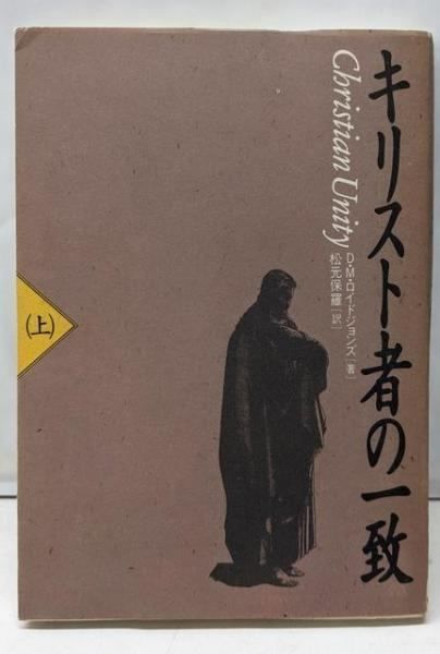 [Used] On Christian Unity: D.M. Lloyd Johns (Author), Matsumoto Paula (Translator) /Words of Life