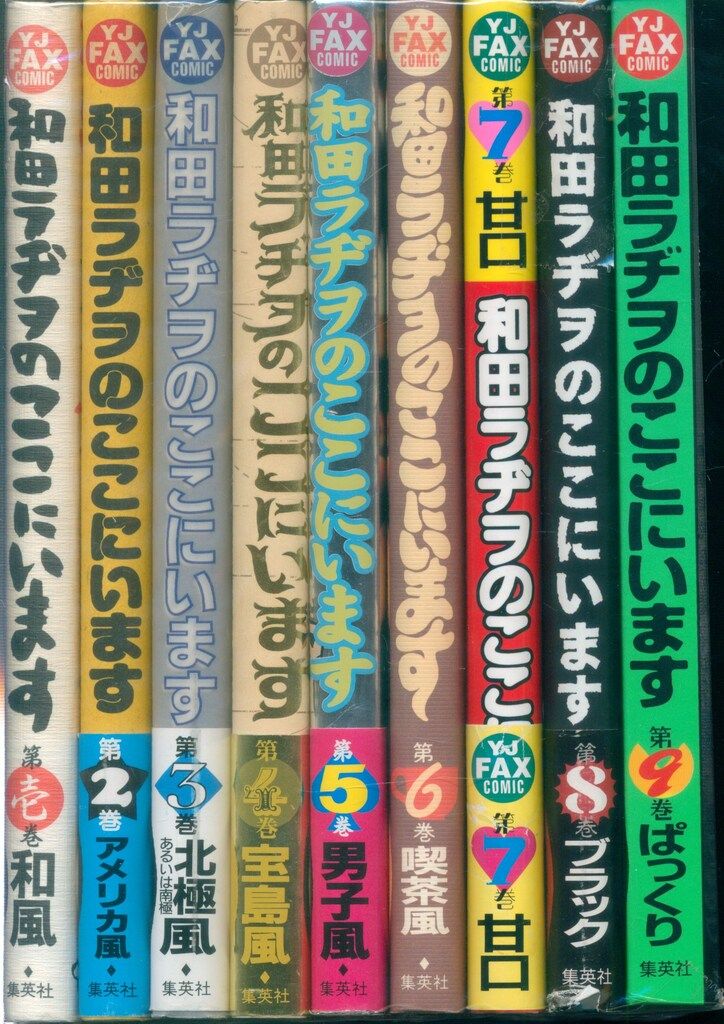 和田ラヂヲのここにいます　全9巻セット　全巻　セット　まとめ売り 和田ラジヲのここにいます(1〜9全巻完結) 他まとめ売り 漫画