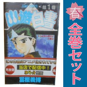 幽☆遊☆白書 1～19巻 漫画 全巻セット 完結 ジャンプコミックス 冨樫