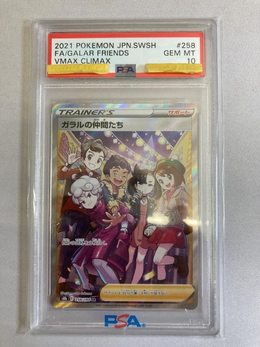 ガラルの仲間たち SR [VMAXクライマックス] S8b 258/184 (PSA10