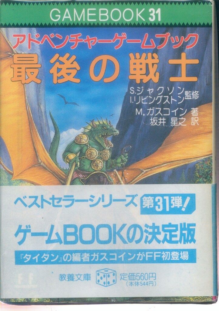 最後の戦士 アドベンチャーゲームブック 【公式通販】