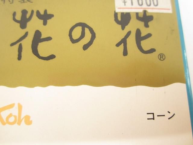 仏具 創価学会 勤行要典/日本香道 線香 お香 柴山 花の花 薄荷合わせ