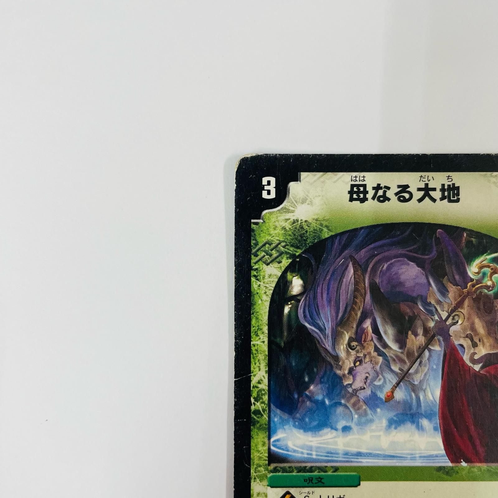 【平均24時間以内発送】母なる大地　初期　DM-10 母なる大地 [DM10 36/110] | トレカカク～デュエマ価格サイト～