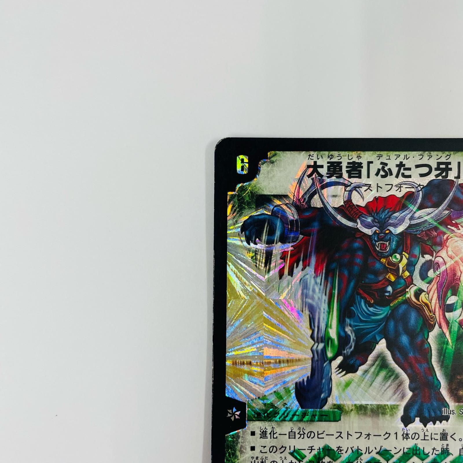 大勇者「ふたつ牙」 飾磨店 中古 大勇者 ふたつ牙 SR DM-02-S5 - メルカリ
