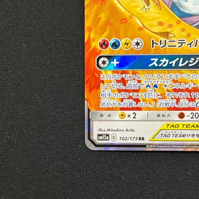 102/173 ファイヤー＆サンダー＆フリーザー GX RR SM12a - メルカリ
