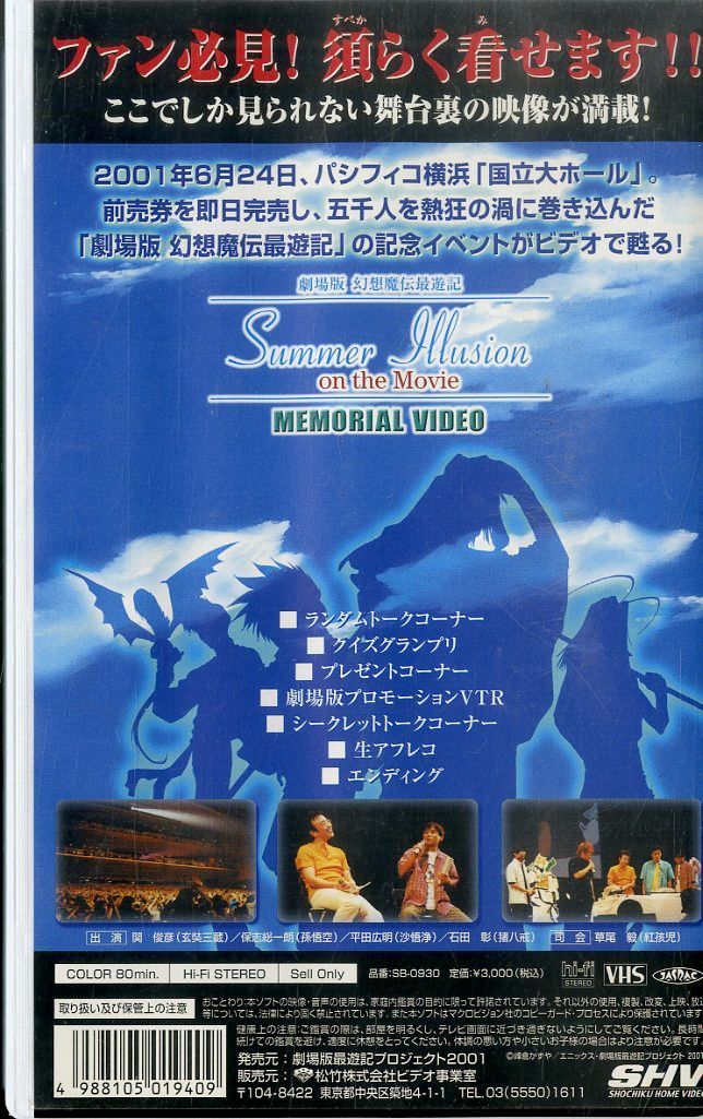 VHSビデオ / 関俊彦/保志総一朗 / 劇場版 幻想魔伝最遊記 サマー