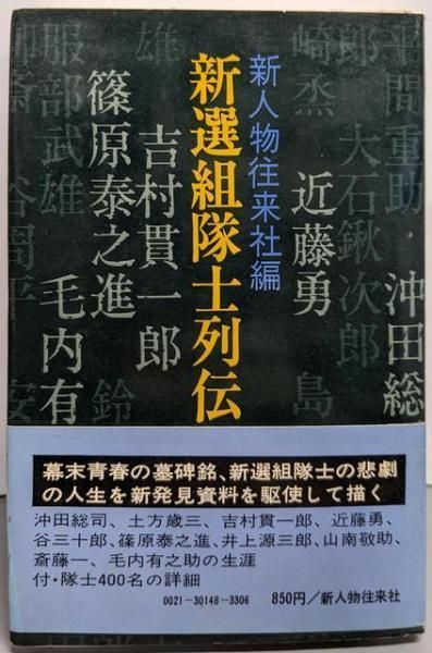 中古】新選組隊士列伝／新人物往来社 編 - メルカリ