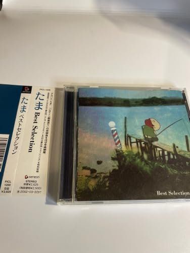 CD たま Best Selection CD