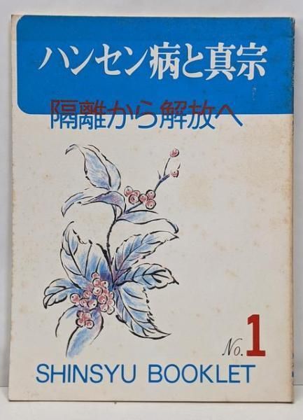 中古】ハンセン病と真宗 : 隔離から解放へ<真宗ブックレットno.1