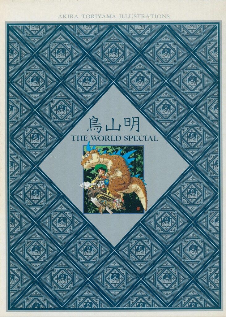 集英社 鳥山明 THE WORLD SPECIAL(箱付) 初版 - メルカリ
