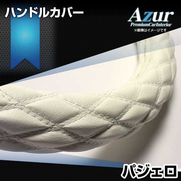 ハンドルカバー パジェロ ソフトレザーホワイト M ステアリングカバー 日本製 三菱 Azur【xs59i24a-m-60018】 開封済 未使用品 【VS-ONE】【納期2～4週間】
