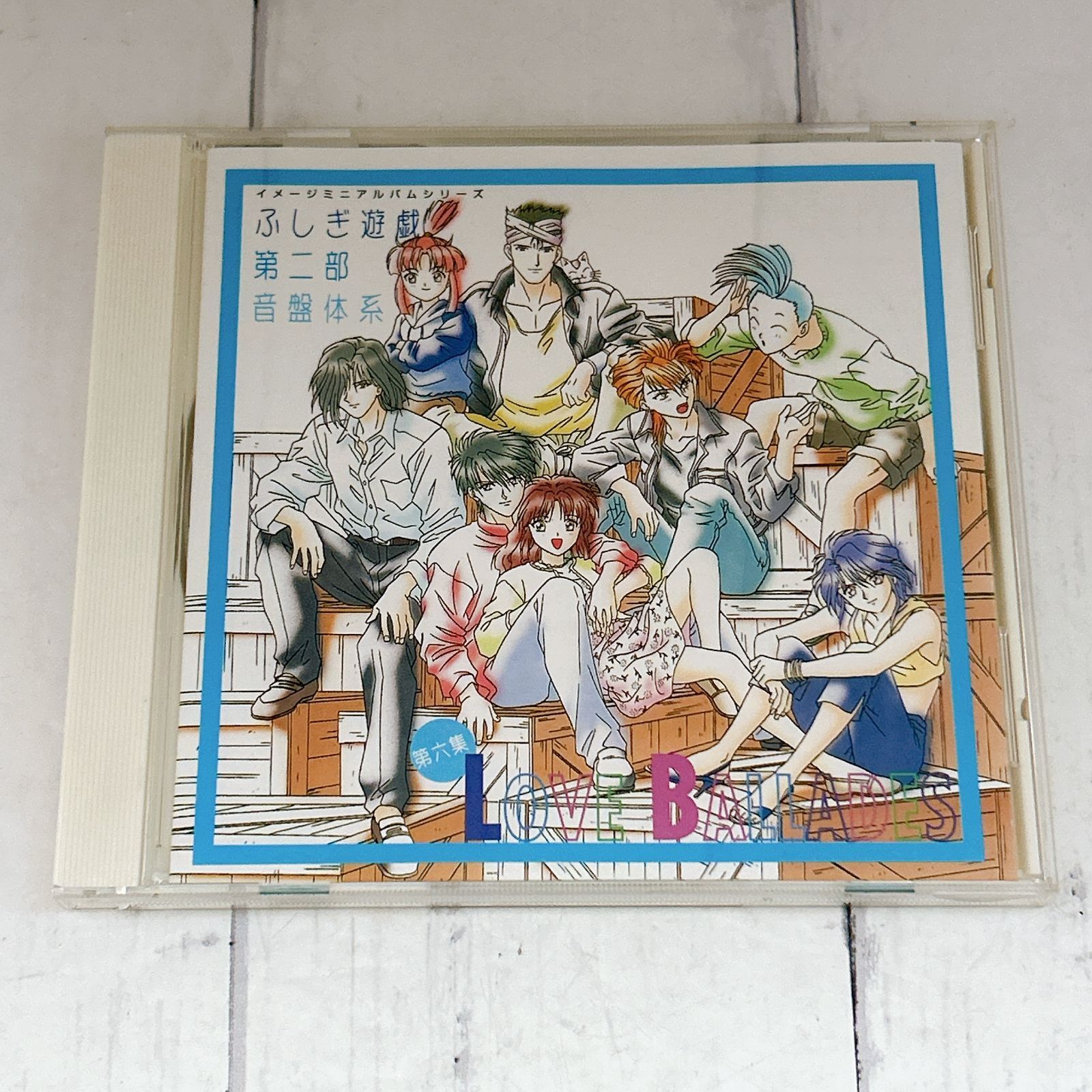 ふしぎ遊戯　CD 10枚セット 第二部 CD音盤体系￼ ≪第一集〜第六集≫他 Amazon.co.jp: ふしぎ遊戯 第二部 音盤体系VI: ミュージック