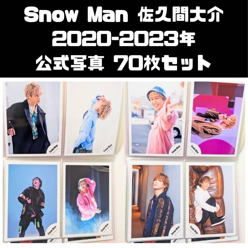Snow Man 佐久間大介 2020～2023年 公式写真 70枚セット まとめ売り