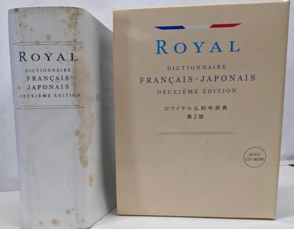 本 【】ロワイヤル仏和中辞典 第2版／田村毅 ほか編／旺文社