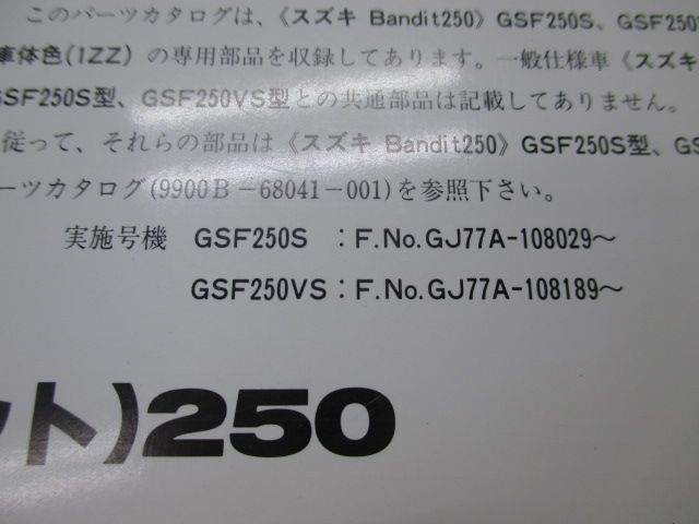 GJ77Aバンディット250 サービスマニュアル パーツリスト スズキ（SUZUKI） バンディット250 サービスマニュアル 正規 中古