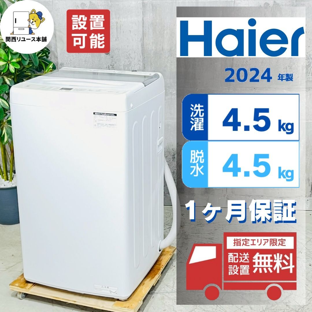 家電1年保証付き】Haier 2024年製 4.5kg洗濯機入荷しました！