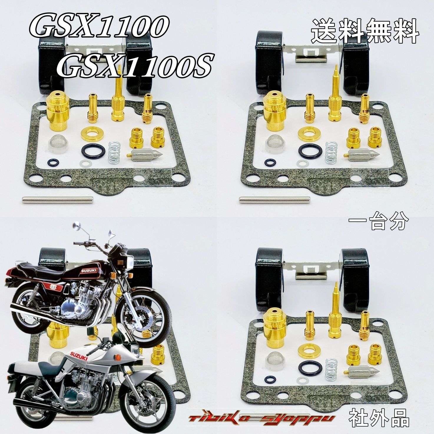 送料無料 GSX1100 GSX1100 カタナ 刀 キャブレター オーバーホール 