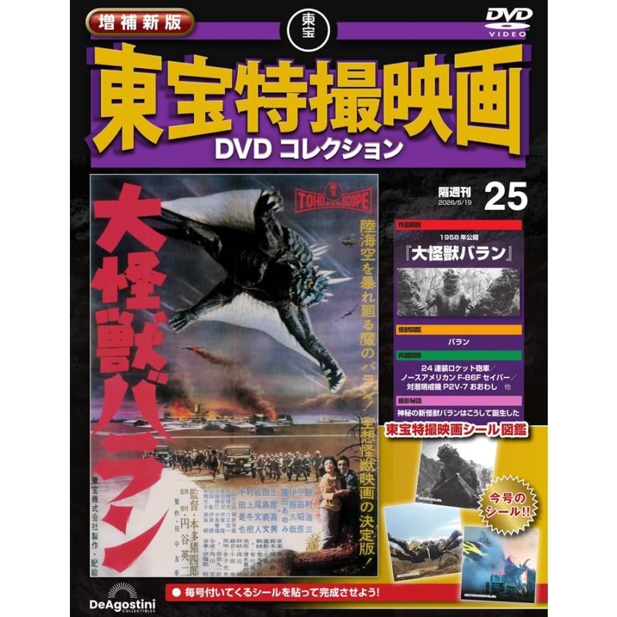 新品】増補新版 東宝特撮映画DVDコレクション 第25号(1958年公開 大