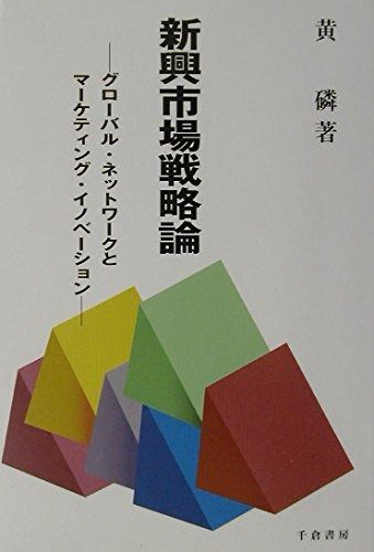 本 新興市場戦略論: グロ-バル・ネットワ-クとマ-ケティング・イノベ