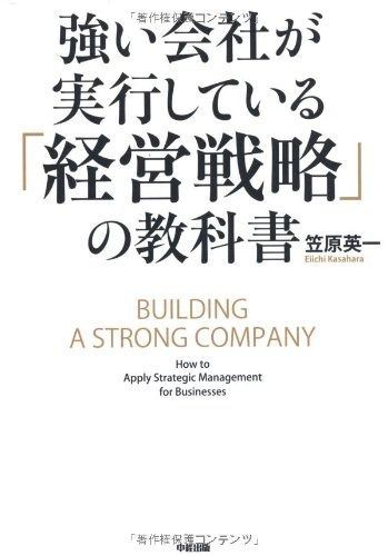 強い会社が実行している「経営戦略」の教科書
