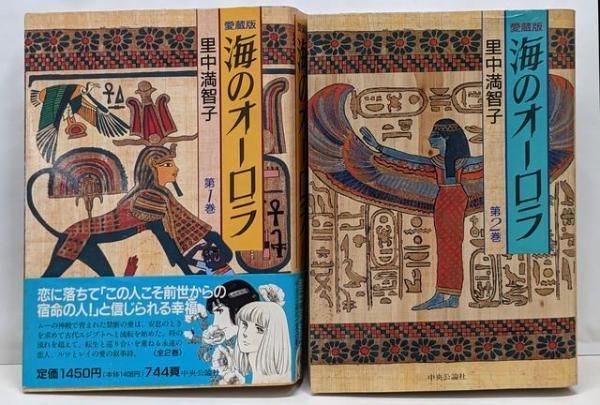 中古】海のオーロラ 全2巻セット 愛蔵版／里中満智子／中央公論社